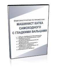 Машинист катка самоходного с гладкими вальцами - Мобильный комплекс для обучения, инструктажа и контроля знаний по охране труда, пожарной и промышленной безопасности - Учебный материал - Видеоинструктажи - Профессии - Кабинеты по охране труда kabinetot.ru